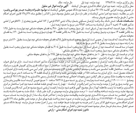 مزایده،مزایده ششدانگ یک واحد آپارتمانی مسکونی