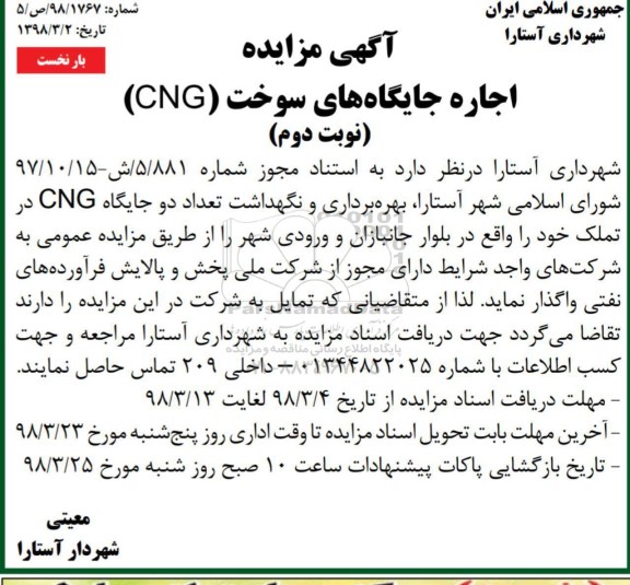 مزایده, مزایده اجاره جایگاه های سوخت cng - نوبت دوم