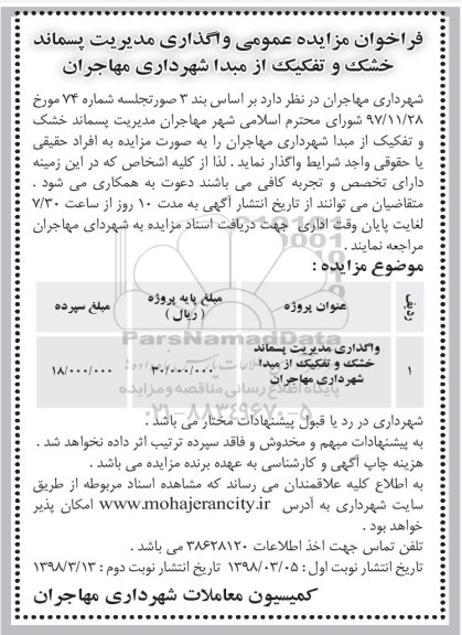 مزایده,  مزایده واگذاری مدیریت پسماند خشک و تفکیک از مبدا 