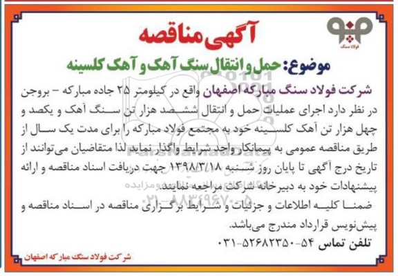 مناقصه ، مناقصه حمل و انتقال سنگ آهک و آهک کلسینه  