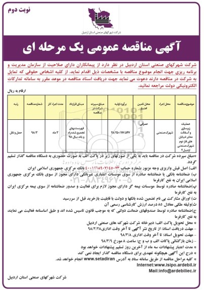 مناقصه , مناقصه عملیات زیرسازی و آسفالت معابر - نوبت دوم 
