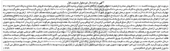 مزایده مزایده عرصه و اعیان آپارتمان 77.27 مترمربع نوبت اول