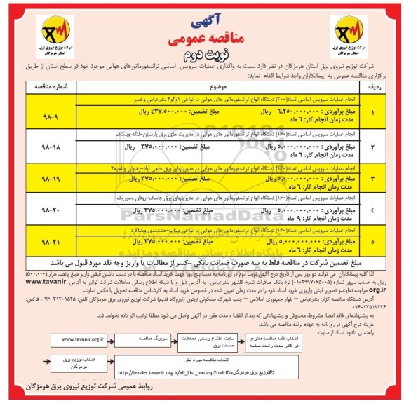 آگهی مناقصه عمومی, مناقصه واگذاری عملیات سرویس اساسی ترانسفورماتورهای هوایی - نوبت دوم 