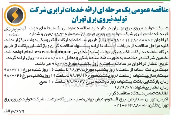 مناقصه،مناقصه خرید خدمات ترابری