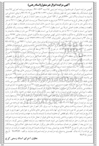 مزایده مزایده ششدانگ یک قطعه زمین 276.7 متر