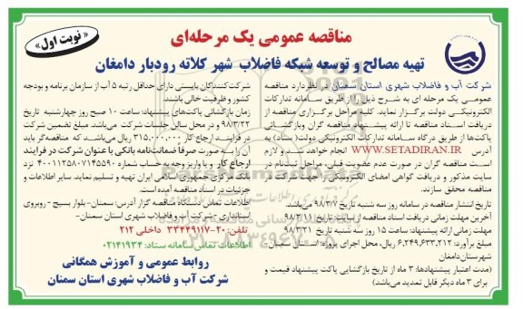مناقصه عمومی یک مرحله ای , مناقصه تهیه مصالح و توسعه شبکه فاضلاب شهر 