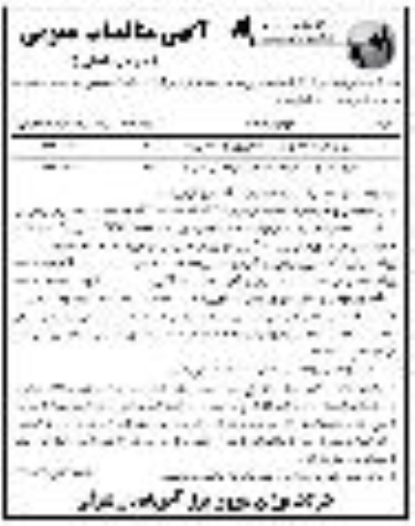 آگهی مناقصه عمومی, مناقصه  خرید برقگیر 24 کیلوولت با دیسکانکتور و یراق آلات مربوطه و...