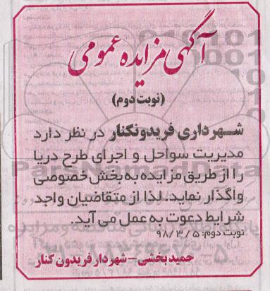 مزایده, مزایده مدیریت سواحل و اجرای طرح دریا - نوبت دوم