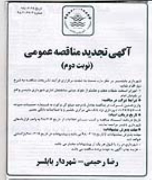 آگهی تجدید مناقصه عمومی,مناقصه اجرای اسکلت 