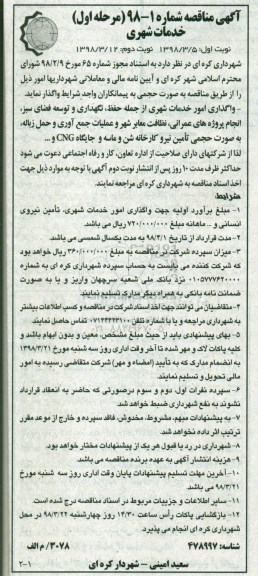 آگهی مناقصه, مناقصه واگذاری امور خدمات شهری ... 