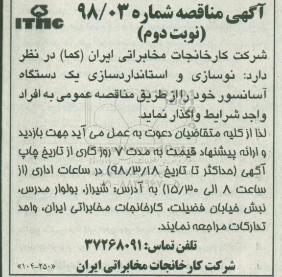 مناقصه مناقصه نوسازی و استانداردسازی یک دستگاه آسانسور - نوبت دوم 