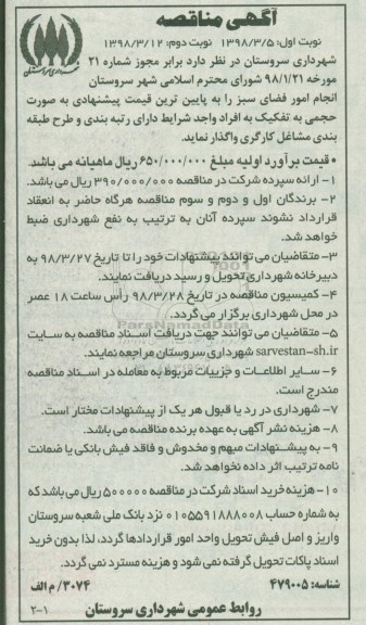 آگهی مناقصه, مناقصه انجام امور فضای سبز 