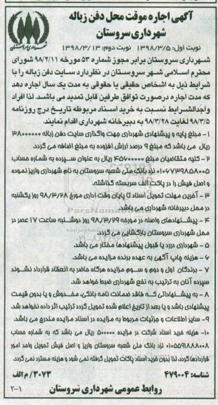 آگهی اجاره موقت محل دفن زباله