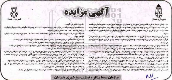 آگهی مزایده ,مزایده واگذاری حق بهره برداری از تعدادی سازه تبلیغاتی