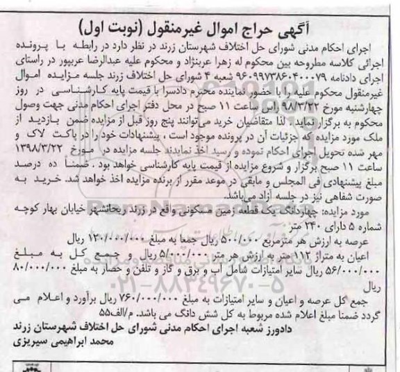 مزایده مزایده چهاردانگ یک قطعه زمین مسکونی نوبت اول