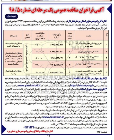 آگهی فراخوان مناقصه عمومی, فراخوان مناقصه اجرای روشنایی معابر بافت ناکارآمد ... 