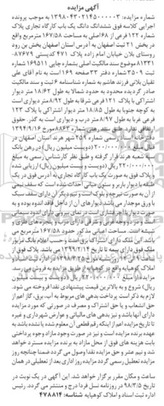 مزایده مزایده ششدانگ یکباب کارگاه تجاریی 167.58 مترمربع 