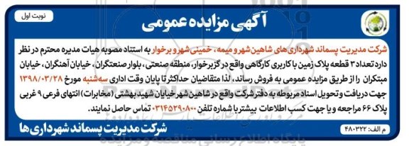 مزایده مزایده فروش 3 قطعه پلاک زمین کاربری کارگاهی نوبت اول