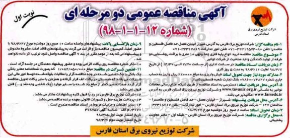 آگهی مناقصه دو مرحله ای , مناقصه خرید انواع پایه فلزی چند وجهی 10 متری با براکت روشنایی