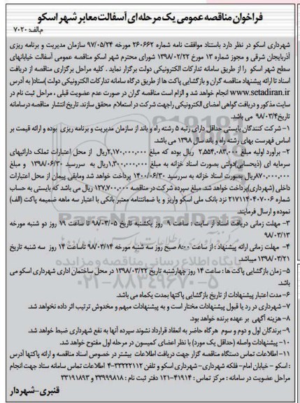 فراخوان مناقصه عمومی , مناقصه آسفالت خیابانهای سطح شهر