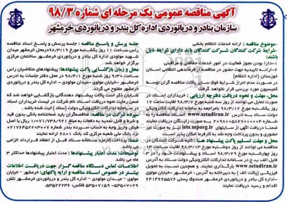 مناقصه عمومی, مناقصه ارائه خدمات انتظام بخشی 
