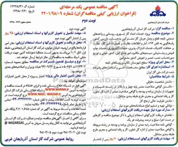 آگهی مناقصه عمومی , فراخوان مناقصه پروژه خدمات امداد گاز شهری ، روستایی و واحدهای صنعتی تابعه نوبت دوم