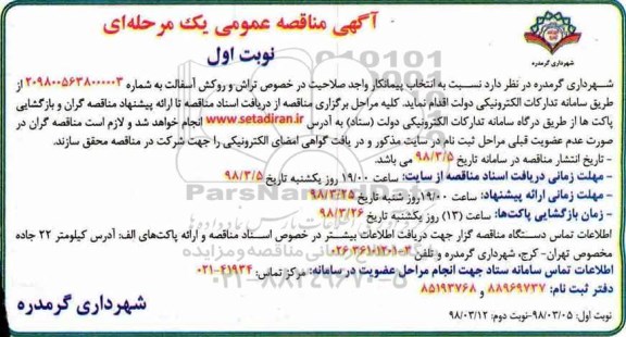 آگهی مناقصه عمومی , مناقصه  تراش و روکش آسفالت 