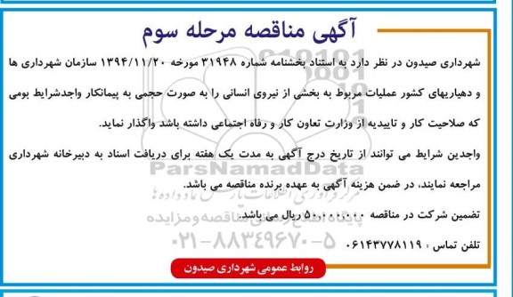 آگهی مناقصه,مناقصه عملیات مربوط به بخشی از نیروی انسانی  مرحله سوم 
