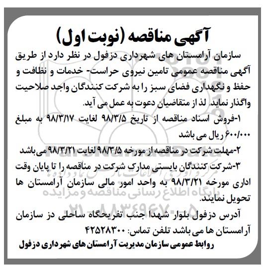 آگهی مناقصه, مناقصه عمومی تامین نیروی حراست ...  