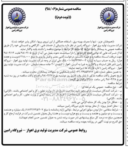 آگهی مناقصه عمومی ، مناقصه پشتیبانی از خدمات فنی، کارگاهی و تاسیساتی - نوبت دوم