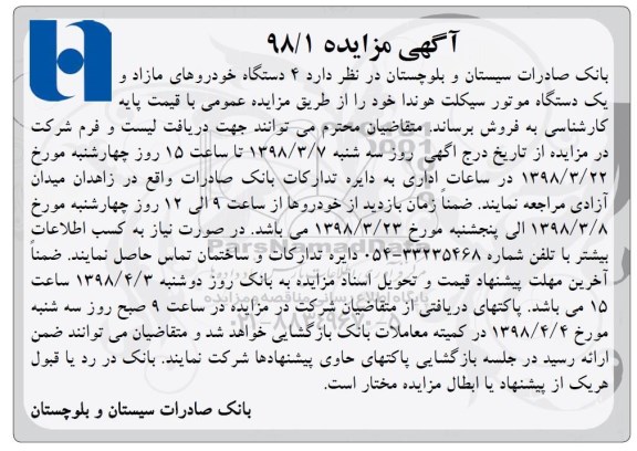 آگهی مزایده, مزایده 4 دستگاه خودروهای مازاد و یک دستگاه موتورسیکلت هوندا