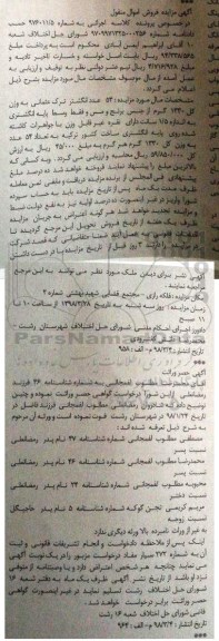 مزایده مزایده یک باب منزل مسکونی 120 مترمربع