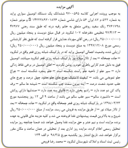 مزایده, مزایده یک دستگاه اتومبیل سواری پراید