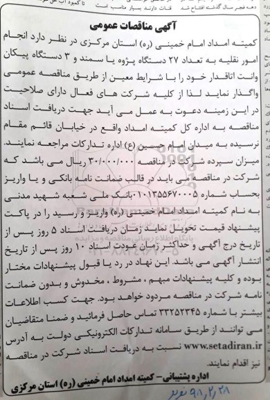 آگهی مناقصات عمومی, مناقصه  انجام امور نقلیه به تعداد 27 دستگاه پژو یا سمند و ...