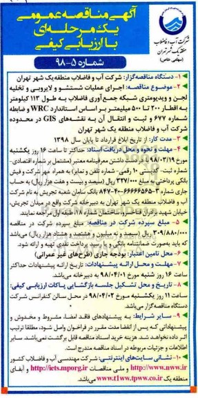 آگهی مناقصه عمومی , مناقصه اجرای عملیات شستشو و لایروبی و تخلیه لجن و ویدیومتری... 