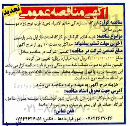 تجدید مناقصه , تجدید مناقصه خرید غذای کارکنان