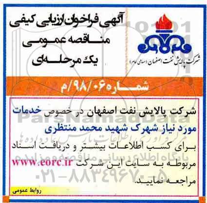 فراخوان , فراخوان ارزیابی کیفی مناقصه عمومی خدمات 