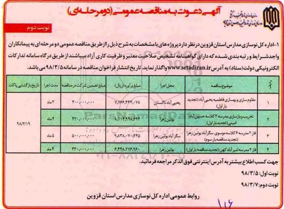 مناقصه عمومی, مناقصه مقاوم سازی و بهسازی فاطمیه...نوبت دوم 