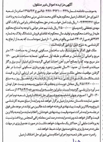 مزایده ،مزایده یکباب منزل مسکونی 130 مترمربع 