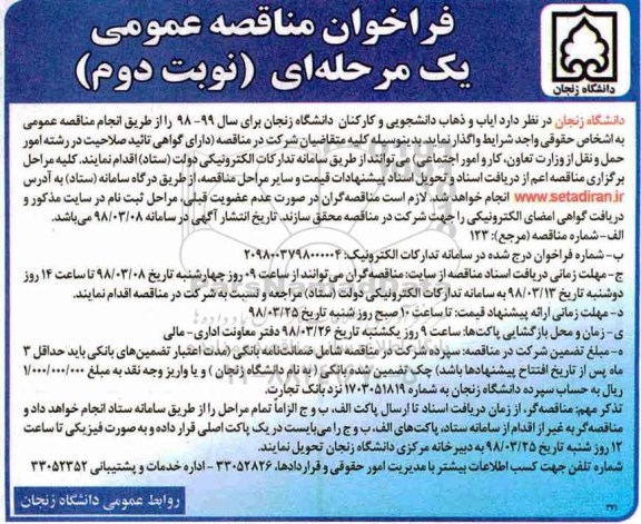 ﻿فراخوان مناقصه عمومی یک مرحله ای,فراخوان ایاب و ذهاب دانشجویی و کارکنان  - نوبت دوم 