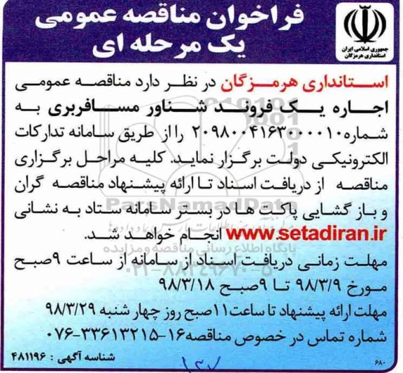 آگهی مناقصه عمومی, مناقصه اجاره یک فروند شناور مسافربری