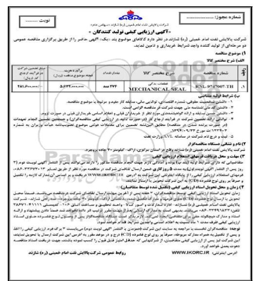 مناقصه​ قطعات یدکی MECHANICAL SEAL