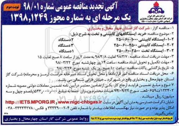 آگهی تجدید مناقصه عمومی , تجدید مناقصه خرید ایستگاههای کابینتی و تخت - نوبت دوم 