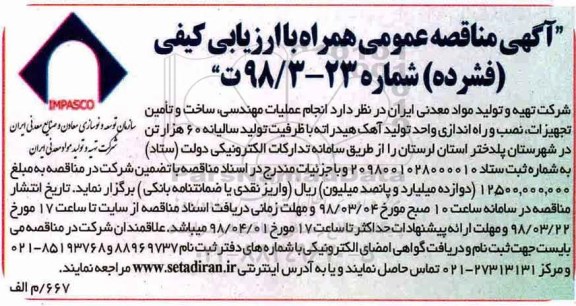 مناقصه عمومی, مناقصه انجام عملیات مهندسی، ساخت و تأمین تجهیزات، نصب و راه اندازی واحد تولید آهک هیدراته