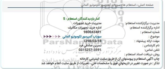 استعلام,استعلام سوپاپ کمپرسور لکوموتیو آلمانی  