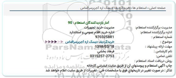 استعلام,استعلام خرید2ردیف دیسک اره آجربرسرالماس 