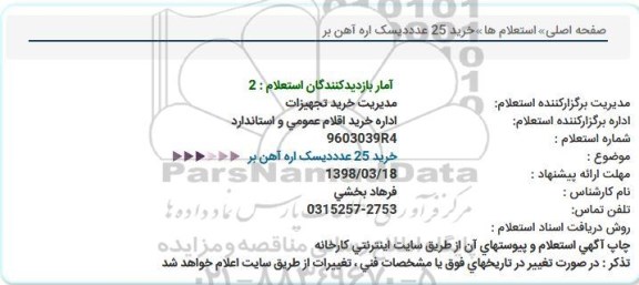 استعلام,استعلام خرید 25 عدددیسک اره آهن بر   