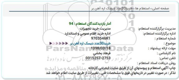 استعلام,استعلام خرید30عدد دیسک اره آهن بر 