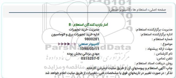 استعلام,استعلام کامپیوتر صنعتی