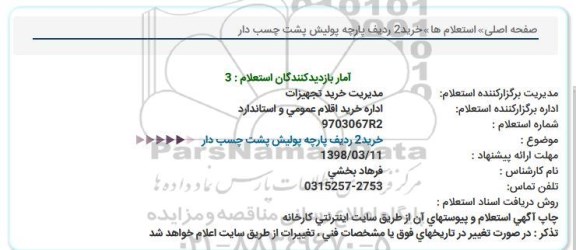 استعلام , استعلام خرید 2 ردیف پارچه پولیش پشت چسب دار 